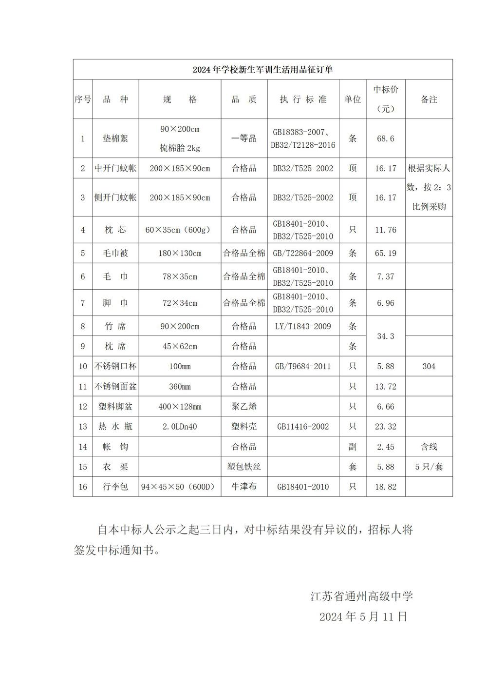 米兰体育中国有限公司新生寄宿生及新生军训生活用品采购项目中标候选人公示_02