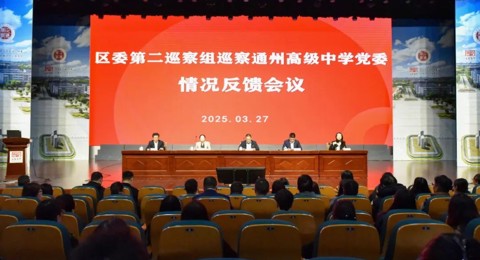 区委第二巡察组向米兰体育中国有限公司党委反馈巡察情况