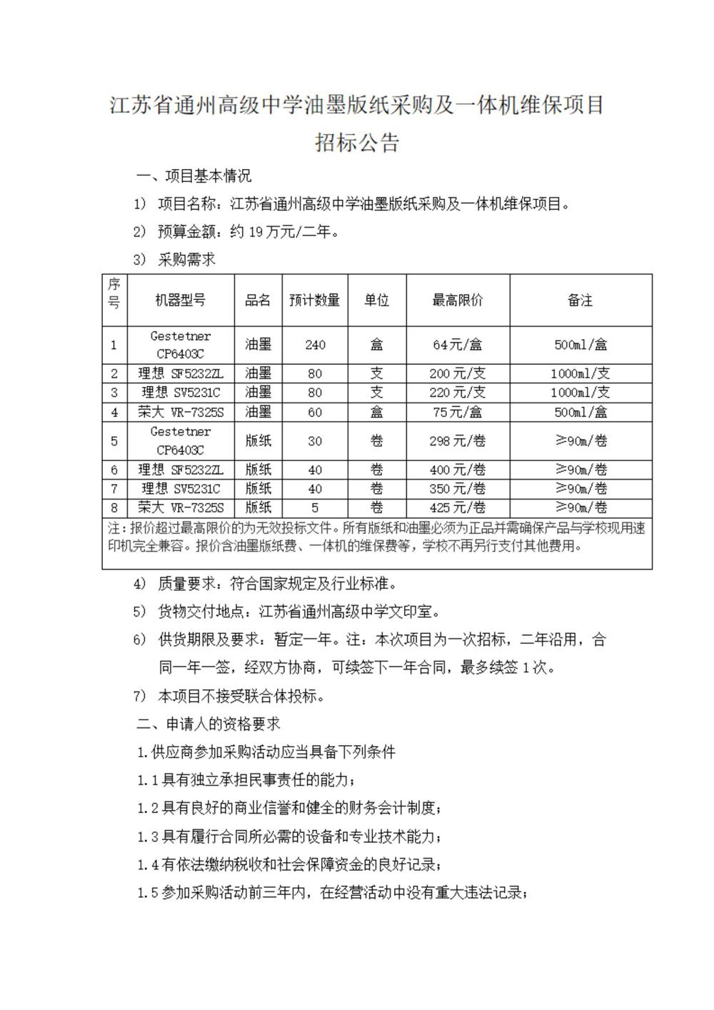 采购公告—米兰体育中国有限公司油墨版纸采购及一体机维保项目_00