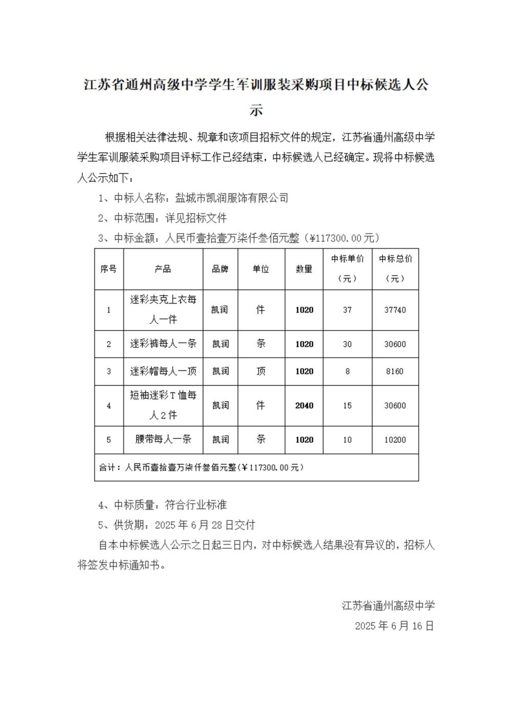中标公示--米兰体育中国有限公司学生军训服装采购项目_00