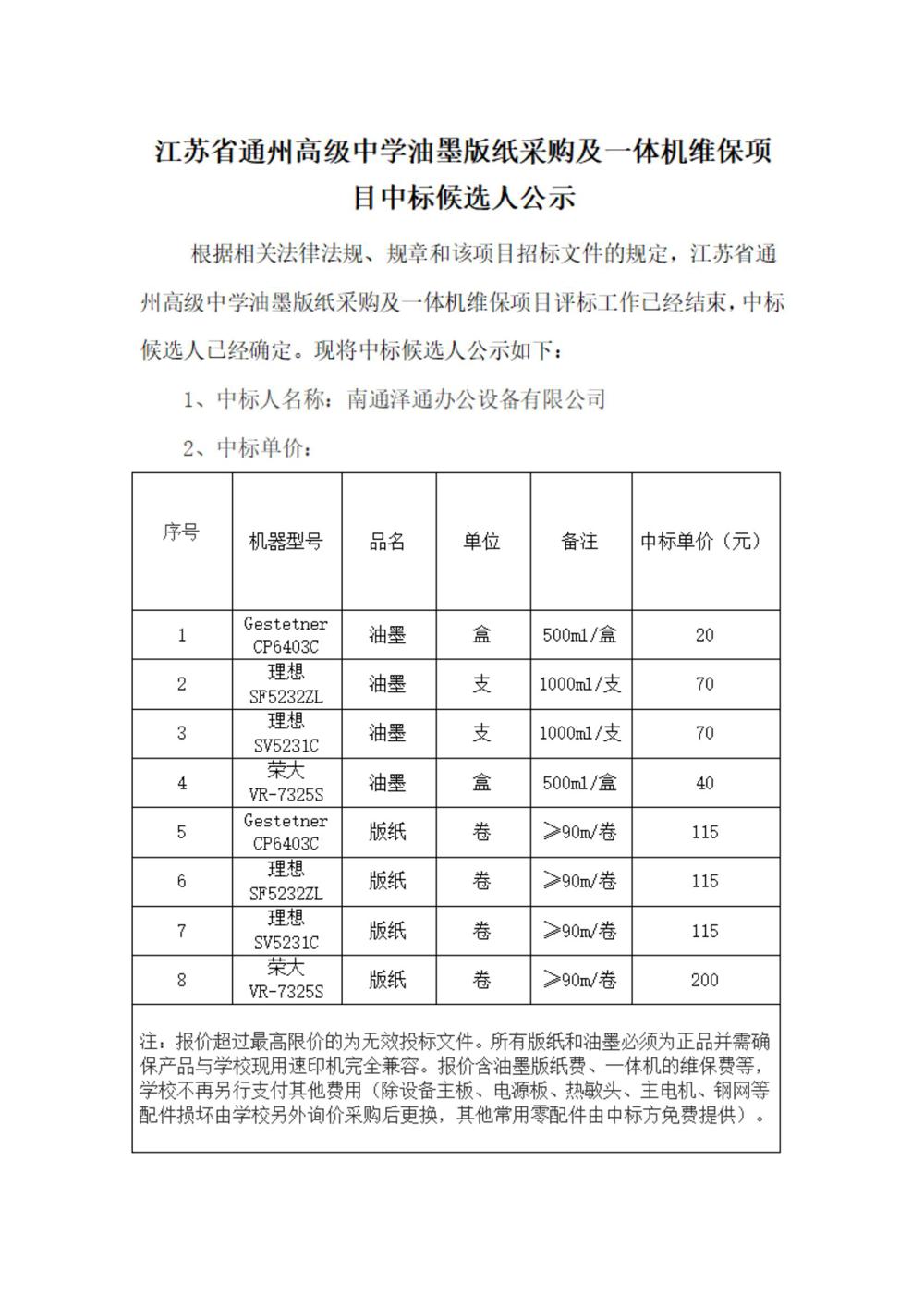 米兰体育中国有限公司油墨版纸采购及一体机维保项目中标候选人公示(1)_00