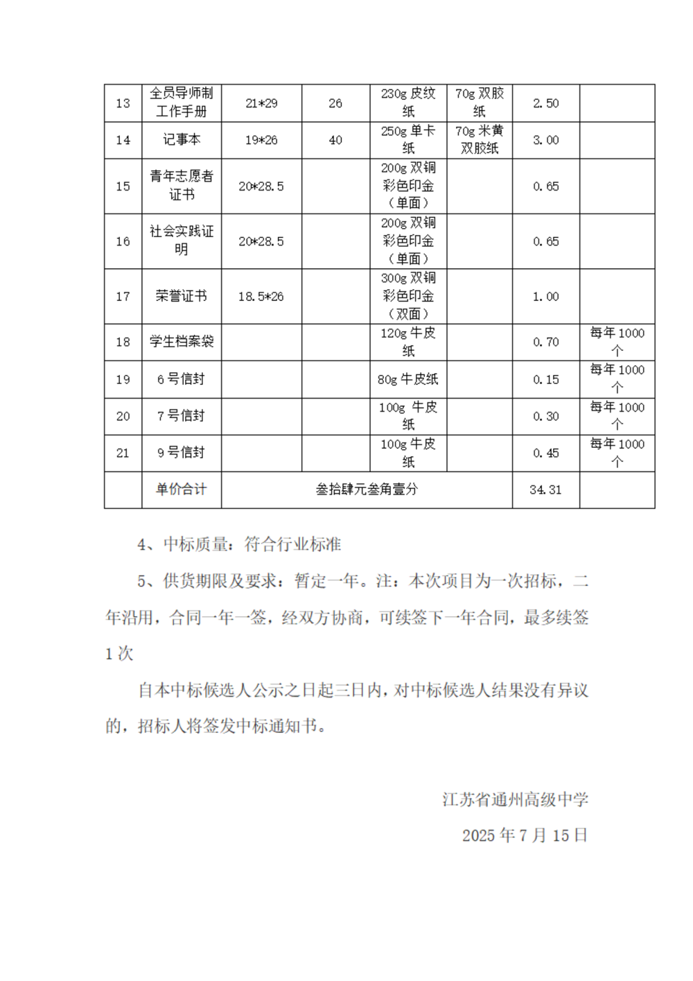 中标公示--米兰体育中国有限公司印刷用品采购项目_02