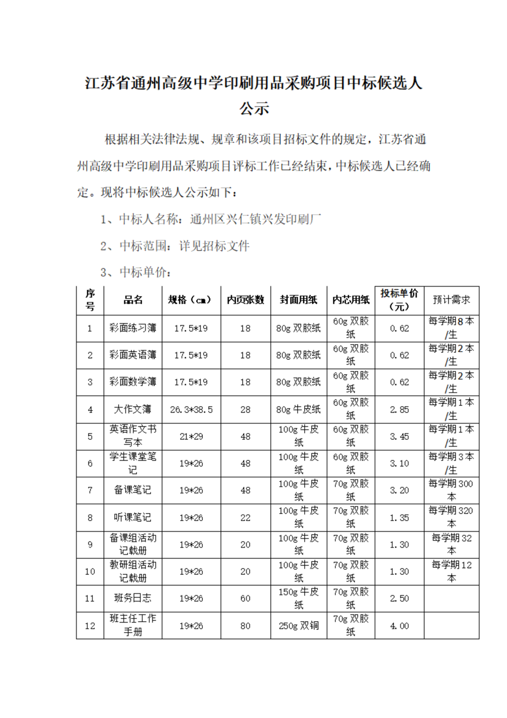 中标公示--米兰体育中国有限公司印刷用品采购项目_01